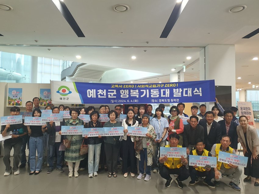 1.고독사 zero ! 고독사 예방을 위한 예천군 행복기동대 출범